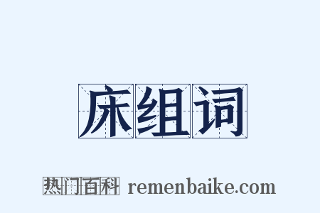 床组词是什么意思的图片